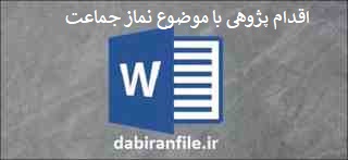 دانلود word اقدام پژوهی چگونه می&zwnj;توانم علاقه دانش آموزان مدرسه را جهت شرکت در نماز جماعت مدرسه افزایش دهم ؟