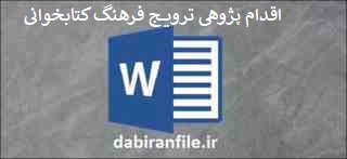 دانلود word اقدام پژوهی ترویج فرهنگ کتابخوانی و مطالعه در بین دانش آموزان در جهت پیشبرد یادگیری هر چه بیشتر آن&zwnj;ها