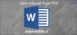 تجربیات مدون شاداب سازی دانش آموزان در مدارس دانلود word تجربیات مدون راهکارهای مناسب جهت شاداب سازی دانش آموزان در مدارس