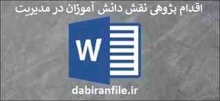 دانلود word اقدام پژوهی نقش دانش آموزان در مدیریت آموزشگاه با تاکید بر رویکرد مدیریت مبتنی بر مدرسه
