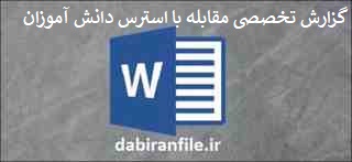  دانلود رایگان گزارش تخصصی در مقطع ابتدایی