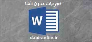 تجربیات چگونه توانستم استعداد بالقوه دانش آموز را در انشا بالفعل کنم دانلود word تجربیات مدون آموزشی چگونه توانستم استعدادهای بالقوه دانش آموزانم را در زمینه انشانویسی بالفعل کنم؟