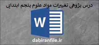 درس پژوهی تغییرات مواد علوم پنجم ابتدایی درس پژوهی کلاس پنجم