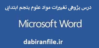 درس پژوهی تغییرات مواد علوم پنجم ابتدایی درس پژوهی رایگان پنجم ابتدایی