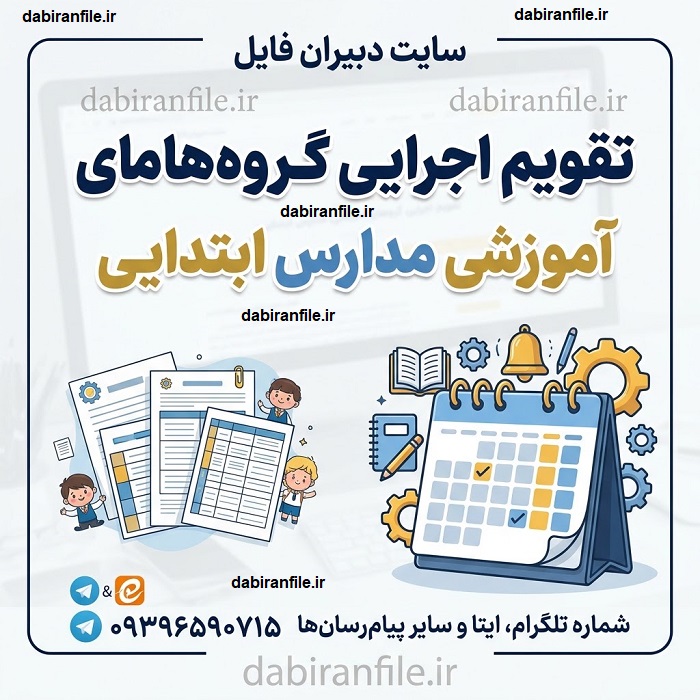 دانلود تقویم اجرایی گروه&zwnj;های آموزشی مدارس ابتدایی