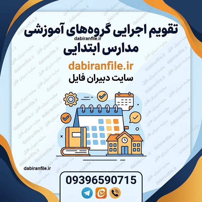 جدول تقویم اجرایی گروه آموزشی پایه&zwnj;های اول تا ششم ابتدایی