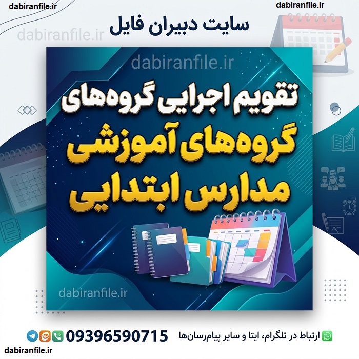 فایل Word تقویم اجرایی گروه&zwnj;های آموزشی دوره ابتدایی