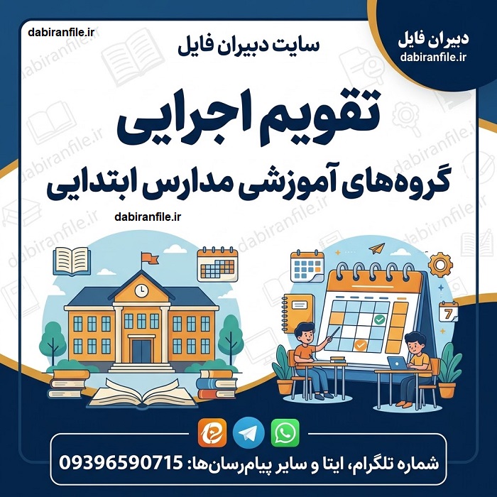 نمونه برنامه زمان&zwnj;بندی فعالیت&zwnj;های گروه آموزشی مدارس دبستان