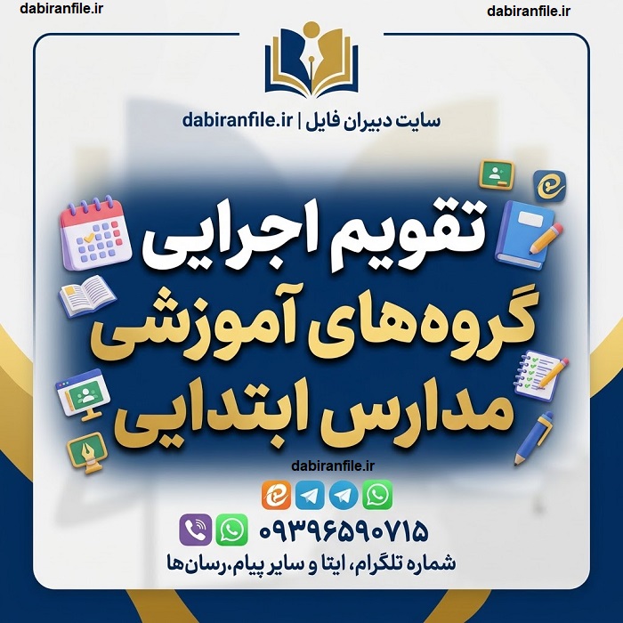 برنامه سالانه جلسات و فعالیت&zwnj;های گروه&zwnj;های آموزشی ابتدایی
