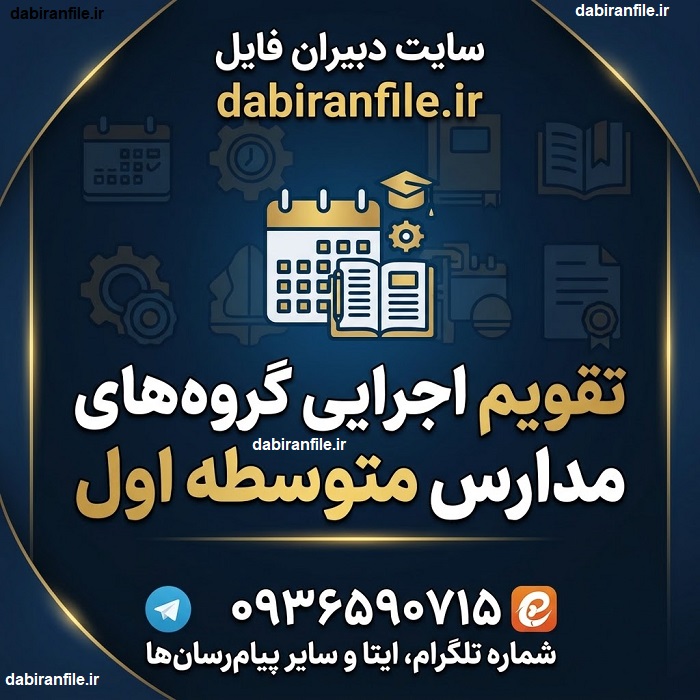پیش&zwnj;نمایش تقویم اجرایی گروه&zwnj;های آموزشی مدارس متوسطه اول در Word