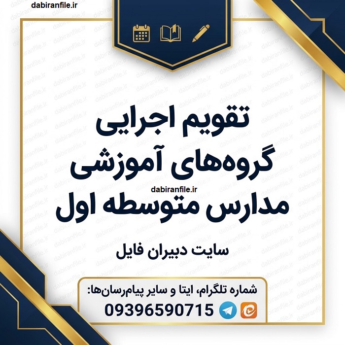 جدول برنامه&zwnj;ریزی فعالیت&zwnj;های گروه&zwnj;های درسی پایه هفتم هشتم و نهم
