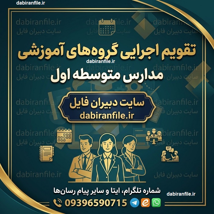 فایل Word قابل ویرایش برنامه سالانه دبیران متوسطه اول