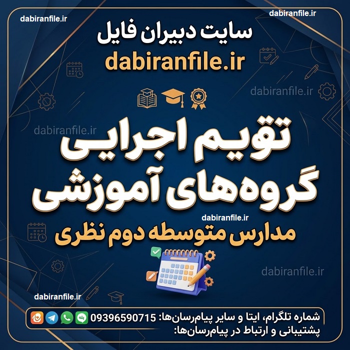  نمونه تقویم اجرایی گروه&zwnj;های آموزشی مدارس متوسطه دوم نظری