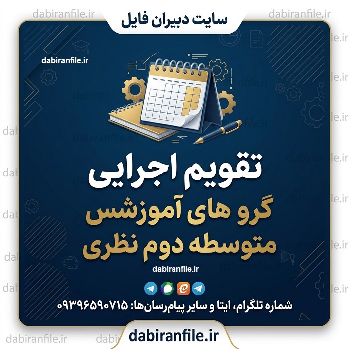 جدول برنامه سالانه گروه&zwnj;های درسی دبیرستان شامل فعالیت&zwnj;ها و زمان&zwnj;بندی اجرا