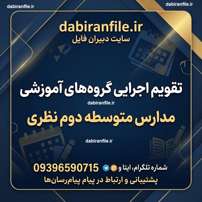 برنامه اجرایی دبیران رشته&zwnj;های ریاضی تجربی و علوم انسانی در دبیرستان نظری