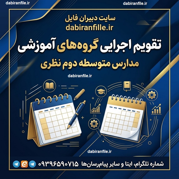 نمونه زمان&zwnj;بندی جلسات و فعالیت&zwnj;های تخصصی گروه&zwnj;های آموزشی متوسطه دوم