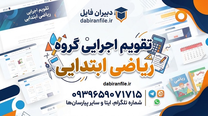نمونه فرم ارزیابی و مستندسازی فعالیت&zwnj;های گروه آموزشی ریاضی