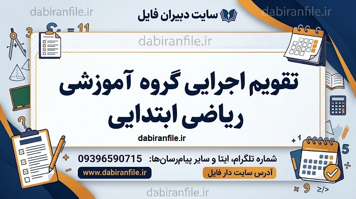 جدول فعالیت&zwnj;های ماهانه گروه آموزشی ریاضی ابتدایی
