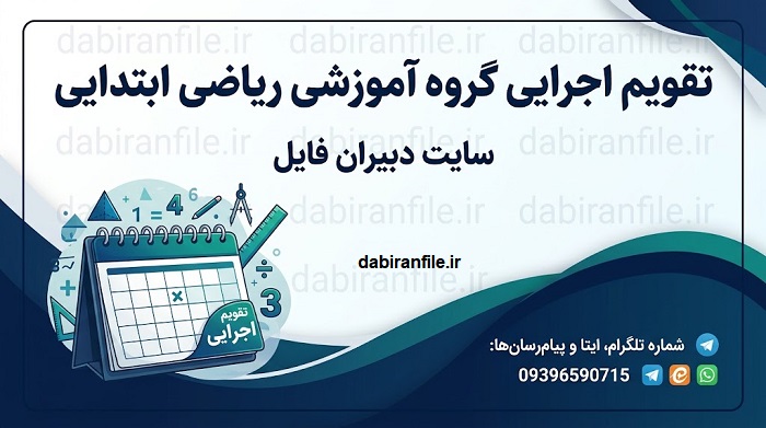 نمونه جدول تقویم اجرایی گروه آموزشی ریاضی ابتدایی در Word