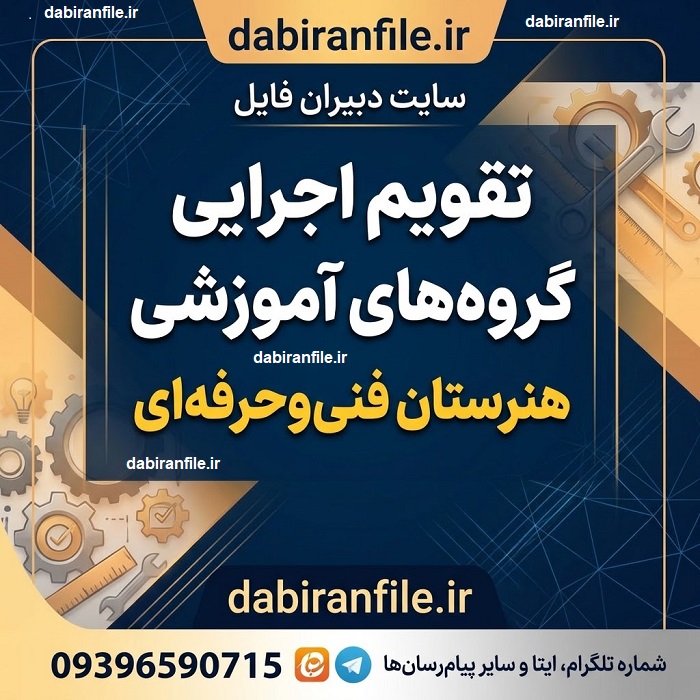 پیش&zwnj;نمایش تقویم اجرایی گروه&zwnj;های آموزشی هنرستان فنی&zwnj;وحرفه&zwnj;ای