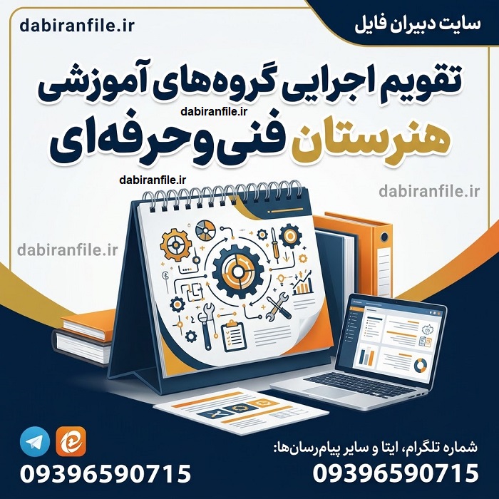 جدول زمان&zwnj;بندی فعالیت&zwnj;های سالانه گروه آموزشی هنرستان