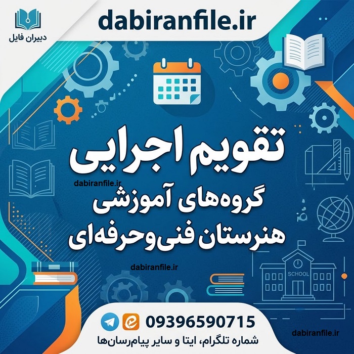 فایل Word تقویم اجرایی گروه آموزشی قابل ویرایش