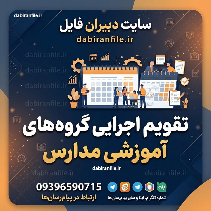 نمونه جدول زمان&zwnj;بندی فعالیت&zwnj;های گروه آموزشی مدارس