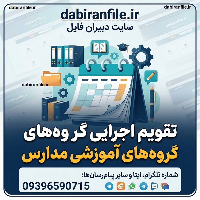 دانلود تقویم اجرایی گروه&zwnj;های آموزشی متوسطه اول در Word