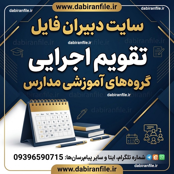 جدول پیگیری اهداف آموزشی و فعالیت&zwnj;های گروه درسی