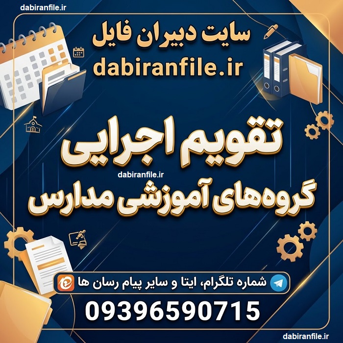 فایل قابل ویرایش برنامه گروه درسی متوسطه اول
