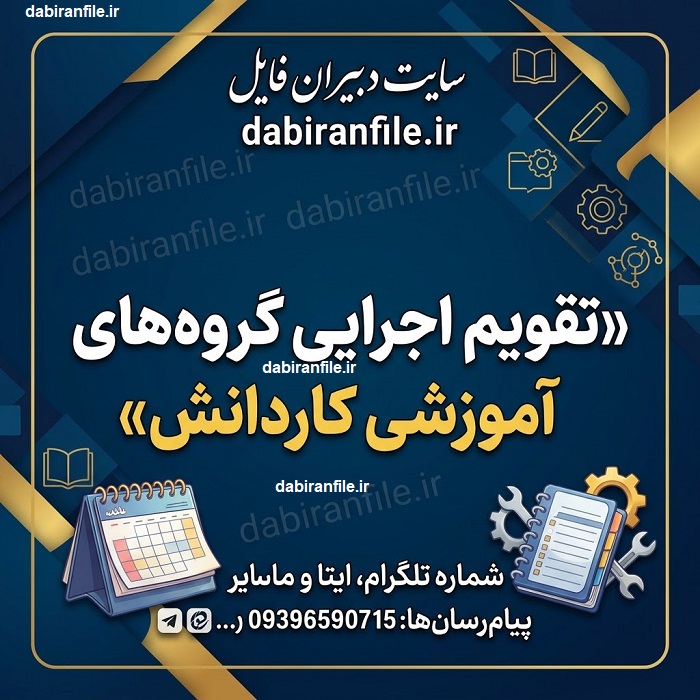 پیش&zwnj;نمایش تقویم اجرایی گروه&zwnj;های آموزشی هنرستان کاردانش