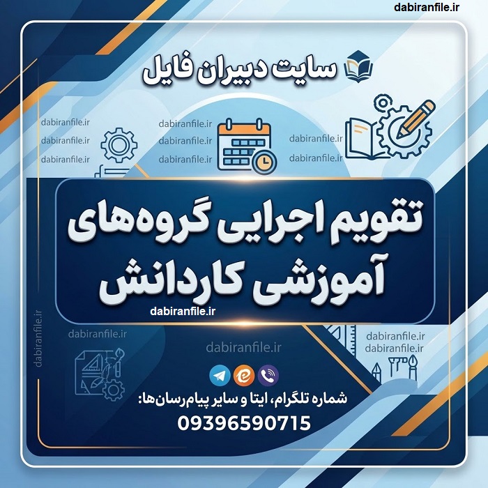 برنامه فعالیت&zwnj;های آموزشی گروه&zwnj;های صنعت و خدمات کاردانش