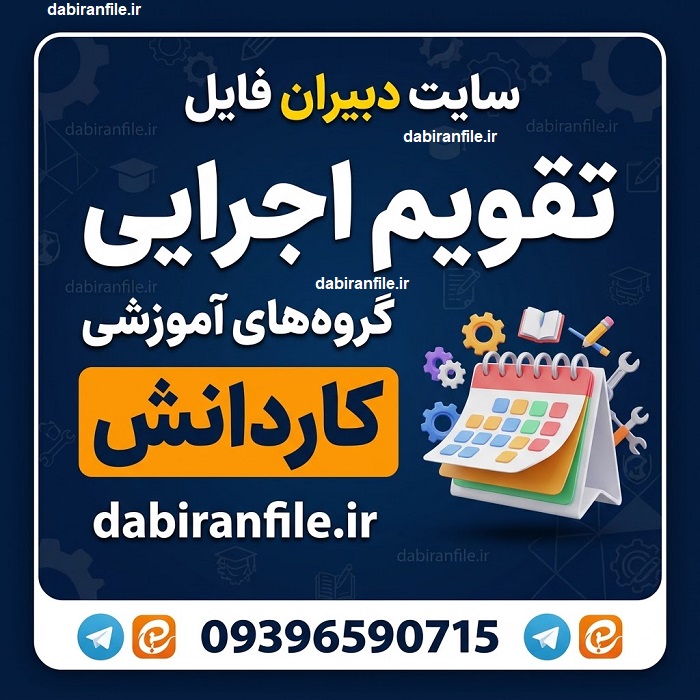جدول زمان&zwnj;بندی فعالیت&zwnj;های گروه آموزشی کاردانش