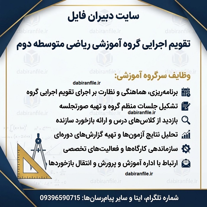 تقویم اجرایی گروه آموزشی ریاضی متوسطه دوم نمونه تقویم اجرایی گروه آموزشی ریاضی متوسطه دوم در قالب Word