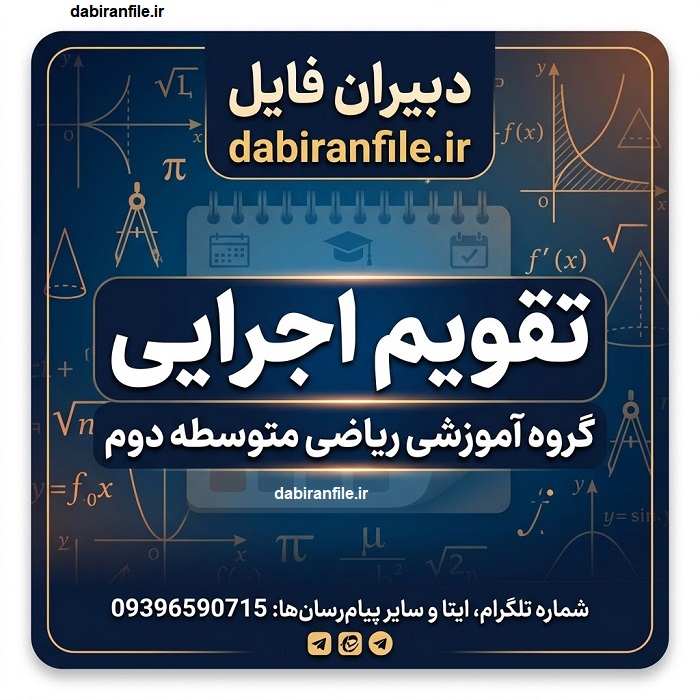 برنامه ماهانه گروه ریاضی دبیرستان جدول برنامه ماهانه فعالیتهای گروه آموزشی ریاضی