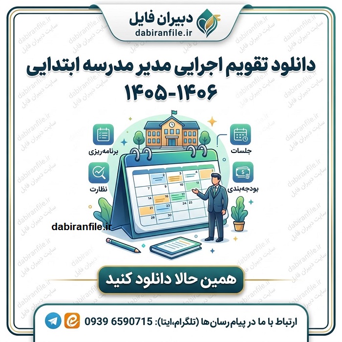 دانلود تقویم اجرایی مدیران مدارس ابتدایی ۱۴۰۵ ۱۴۰۶