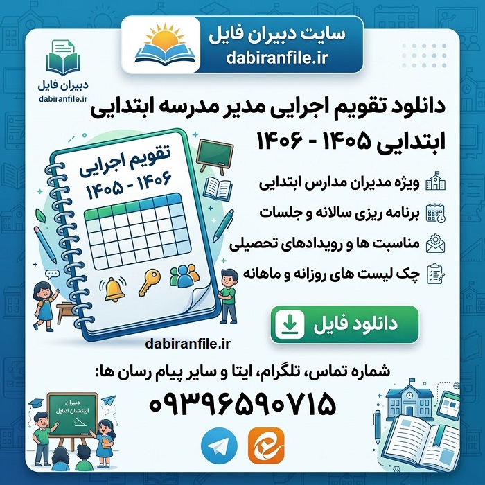 تقویم اجرایی مدیر مدرسه ابتدایی با فرمت Word