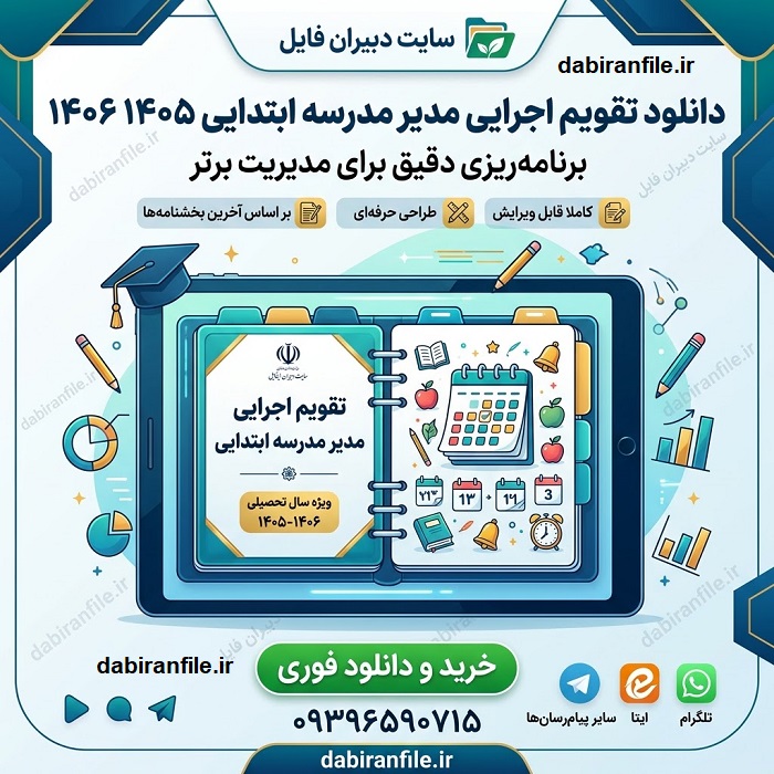 دانلود تقویم اجرایی مدیر ابتدایی قابل ویرایش