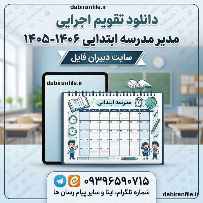 تقویم اجرایی مدیران دوره اول و دوم ابتدایی