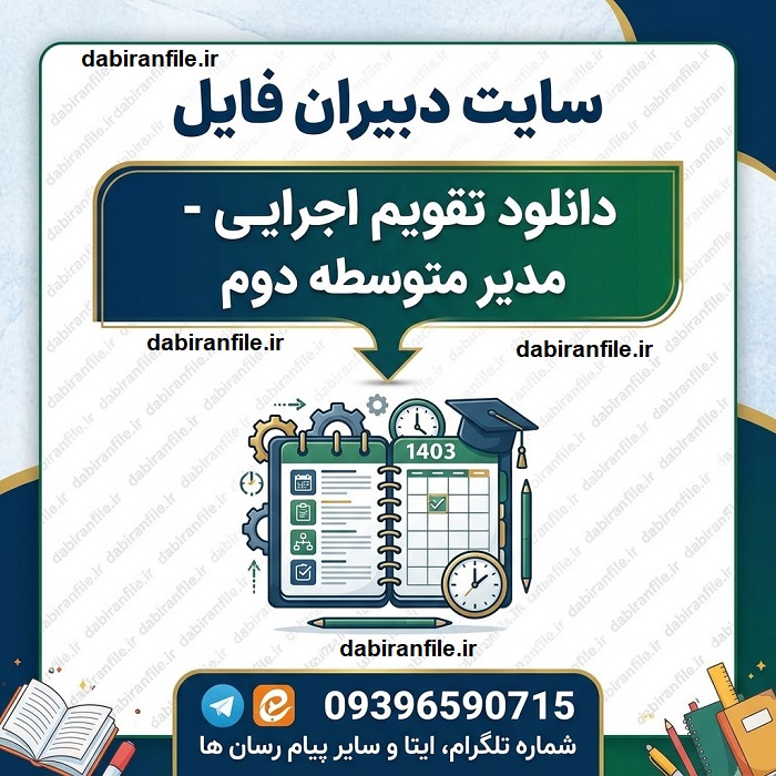 برنامه سالانه و تقویم اجرایی دبیرستان (متوسطه دوم) 1405-1406