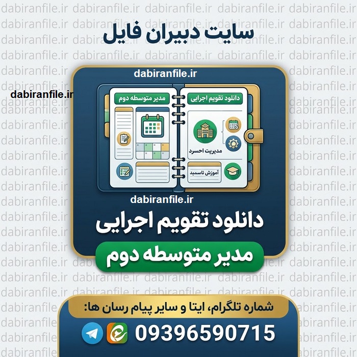تقویم اجرایی مدیران متوسطه دوم 1406- 1405