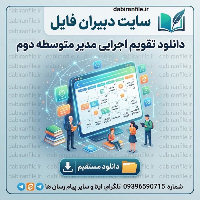 دانلود کامل&zwnj;ترین برنامه سالانه و تقویم اجرایی دبیرستان دوره دوم (متوسطه) برای سال تحصیلی 1405-1406