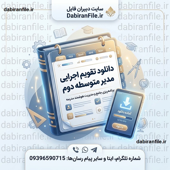 تقویم اجرایی مدیر متوسطه دوم 1406 &ndash; 1405 ویژه مدیران مدارس مقطع متوسطه دوم در قالب ورد