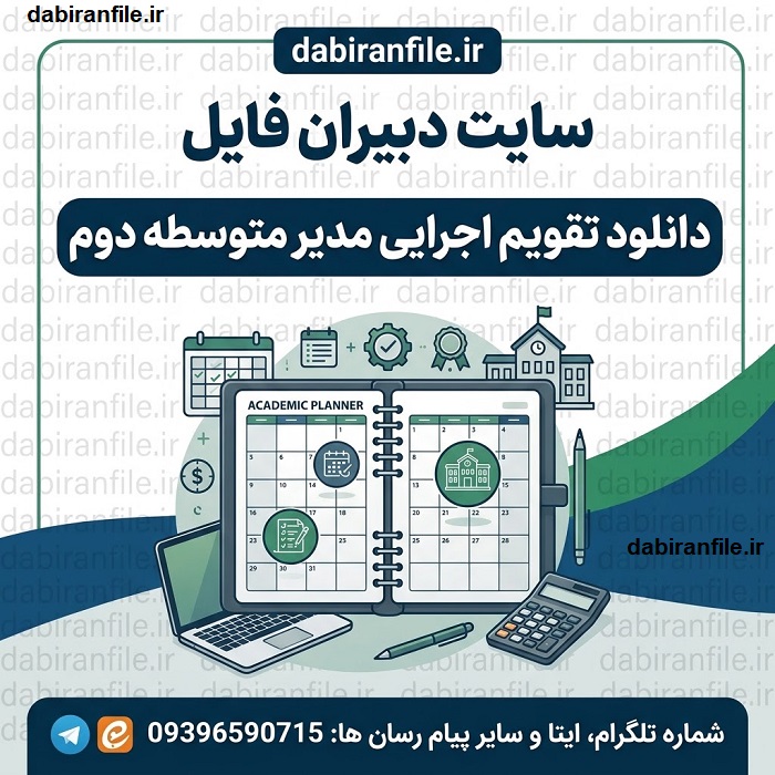 راهنمای تدوین تقویم اجرایی مدارس + قالب رایگان