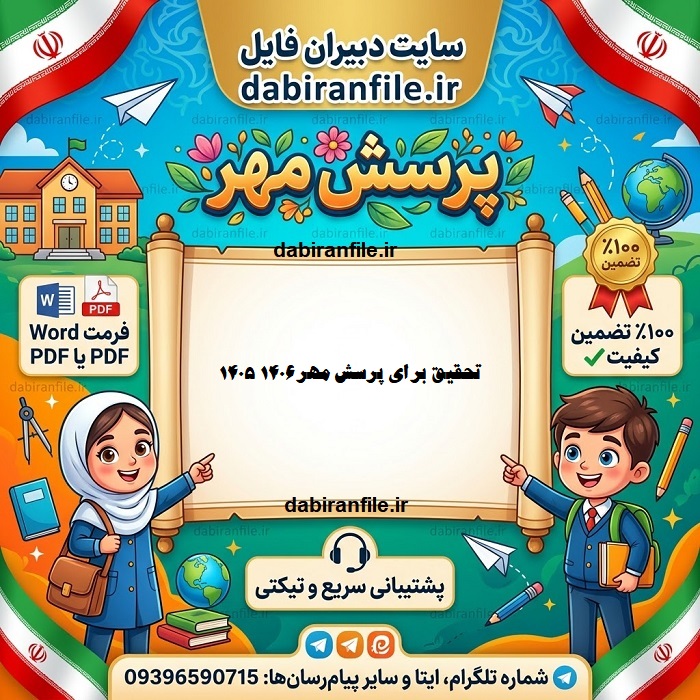 تحقیق پرسش مهر ۱۴۰۵-۱۴۰۶