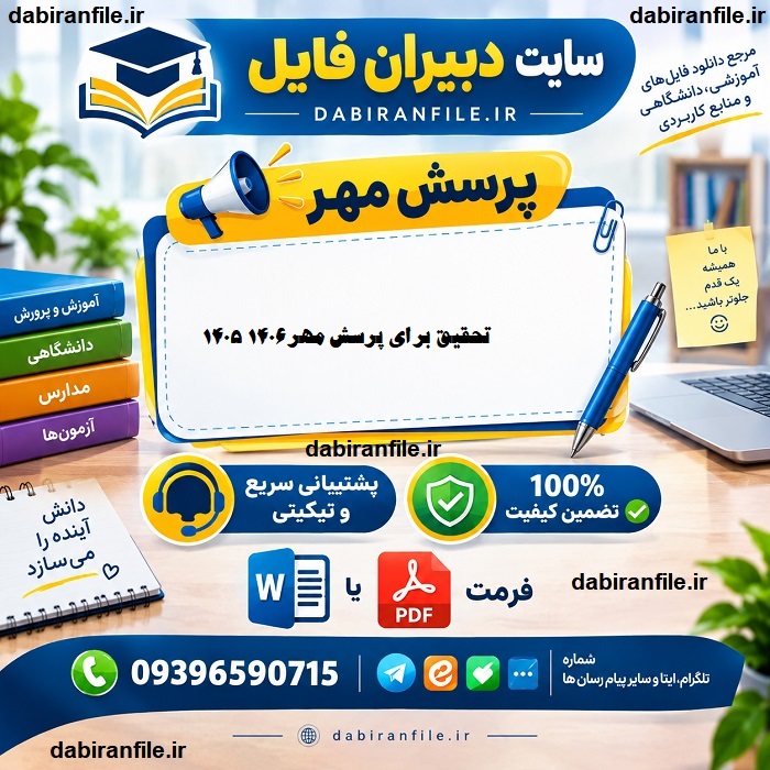 مقاله پرسش مهر ۱۴۰۵