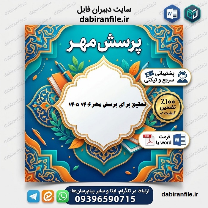 دانلود تحقیق پرسش مهر ۱۴۰۵ pdf رایگان