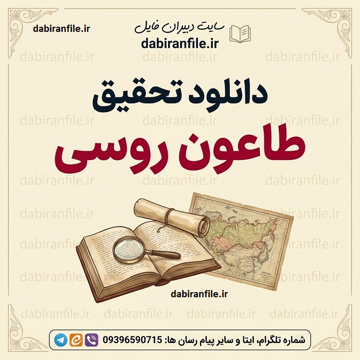 دانلود تحقیق کامل طاعون روسی با فرمت word