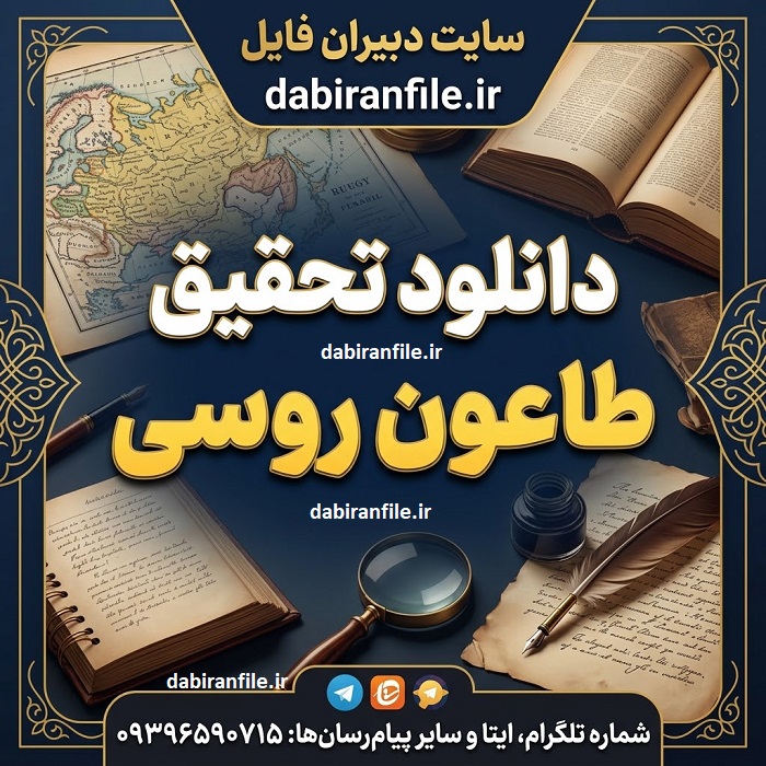 دانلود رایگان تحقیق طاعون روسی pdf