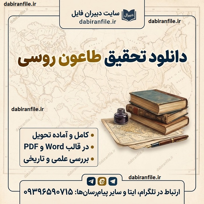 تحقیق دانشجویی طاعون روسی همراه با منابع